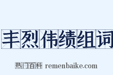 丰烈伟绩组词是什么意思的图片